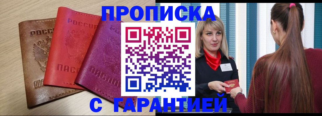 купить прописку в Гусиноозёрске